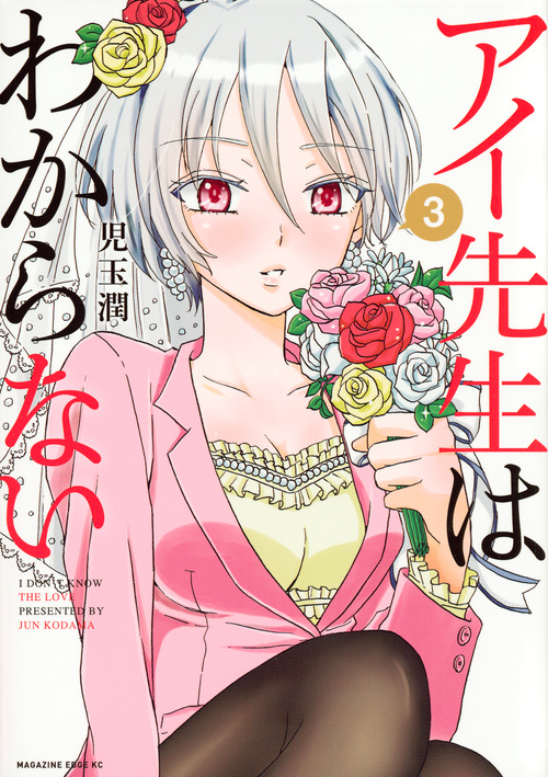 アイ先生はわからない(3)<完> (マガジンエッジKC)