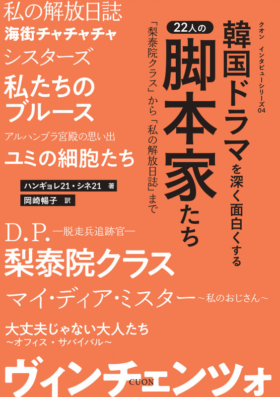 韓国ドラマを深く面白くする22人の脚本家たち 「梨泰院クラス」から「私の解放日誌」まで (クオン インタビューシリーズ 04)