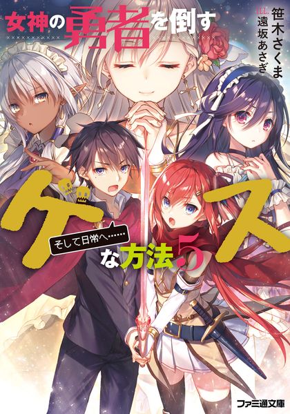 女神の勇者を倒すゲスな方法5 「そして日常へ......」 (ファミ通文庫)