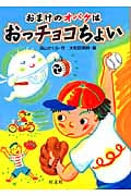 おまけのオバケはおっチョコちょい (旺文社創作児童文学)