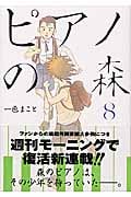 ピアノの森(8) (モーニング KC)