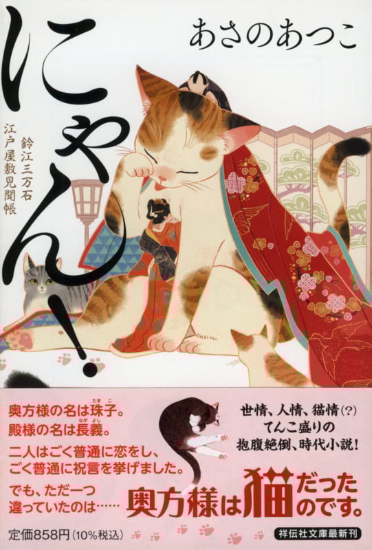 にゃん! 鈴江三万石江戸屋敷見聞帳 (祥伝社文庫)