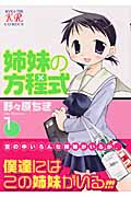 姉妹の方程式 (1) (まんがタイムきららC)
