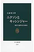 ニクソンとキッシンジャー 現実主義外交とは何か (中公新書 2244)