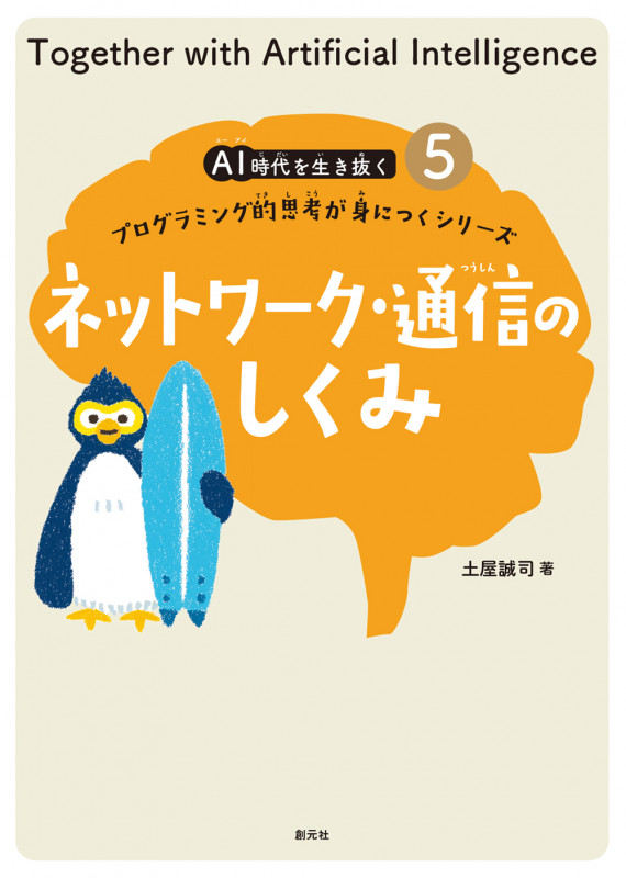 ネットワーク・通信のしくみ プログラミング的思考が身につくシリーズ (AI時代を生き抜く 5)