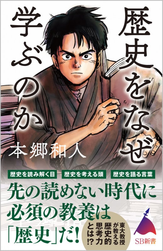 歴史をなぜ学ぶのか (SB新書 569)