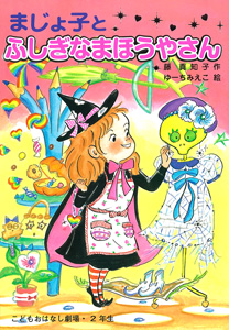 まじょ子とふしぎなまほうやさん (学年別こどもおはなし劇場・2年生)
