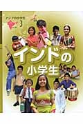 インドの小学生 (アジアの小学生 3)