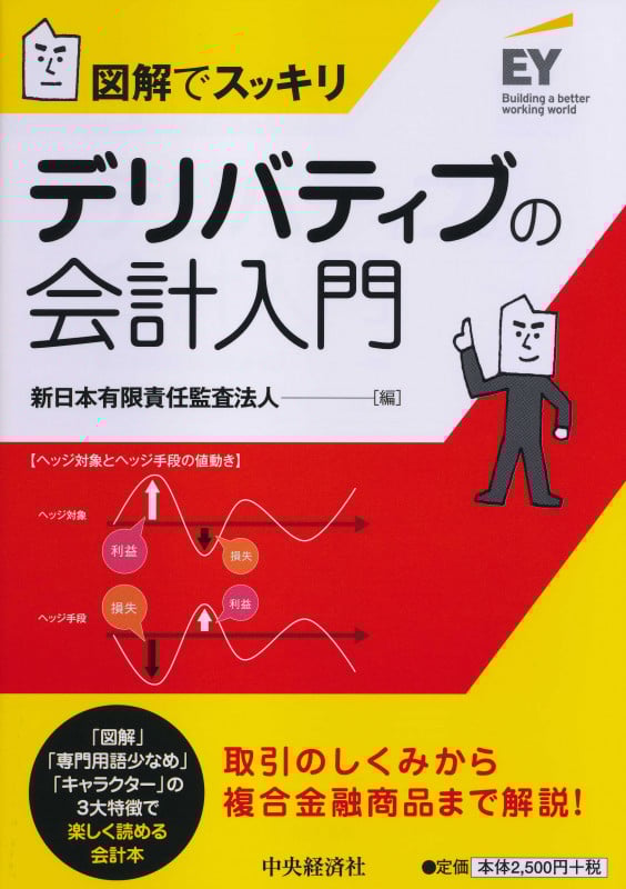 デリバティブの会計入門 図解でスッキリ