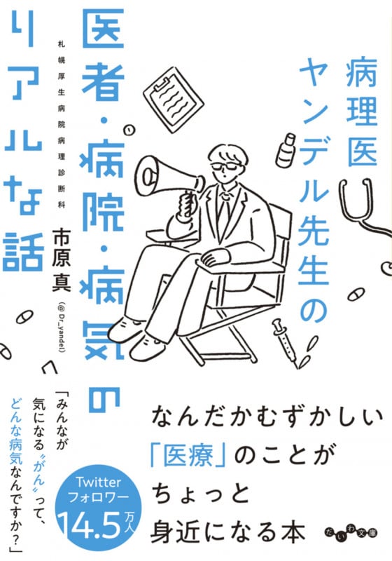 病理医ヤンデル先生の医者・病院・病気のリアルな話 (だいわ文庫)