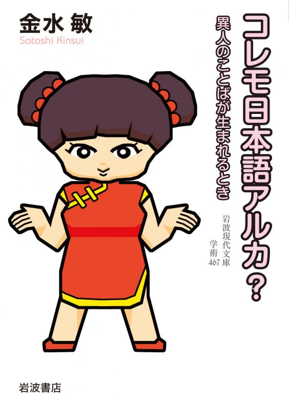 コレモ日本語アルカ? 異人のことばが生まれるとき (岩波現代文庫 学術 467)