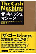 ザ・キャッシュマシーン 儲け続ける仕組みをつくれ!