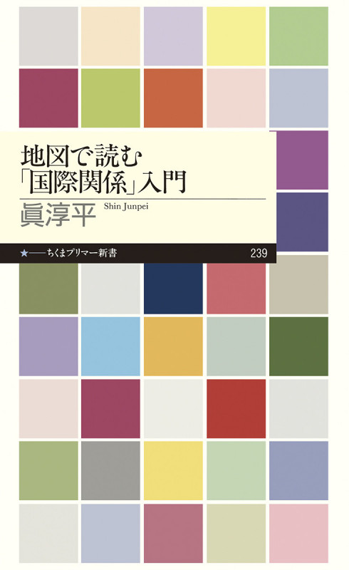地図で読む「国際関係」入門 (ちくまプリマー新書)