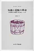 知識と経験の革命 科学革命の現場で何が起こったか