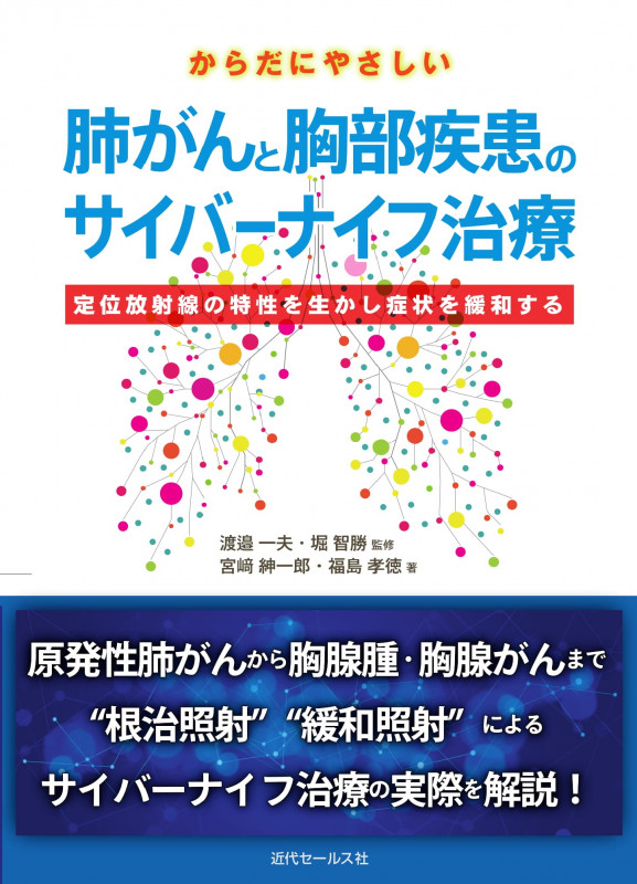 からだにやさしい肺がんと胸部疾患のサイバーナイフ治療 定位放射線の特性を生かし症状を緩和する