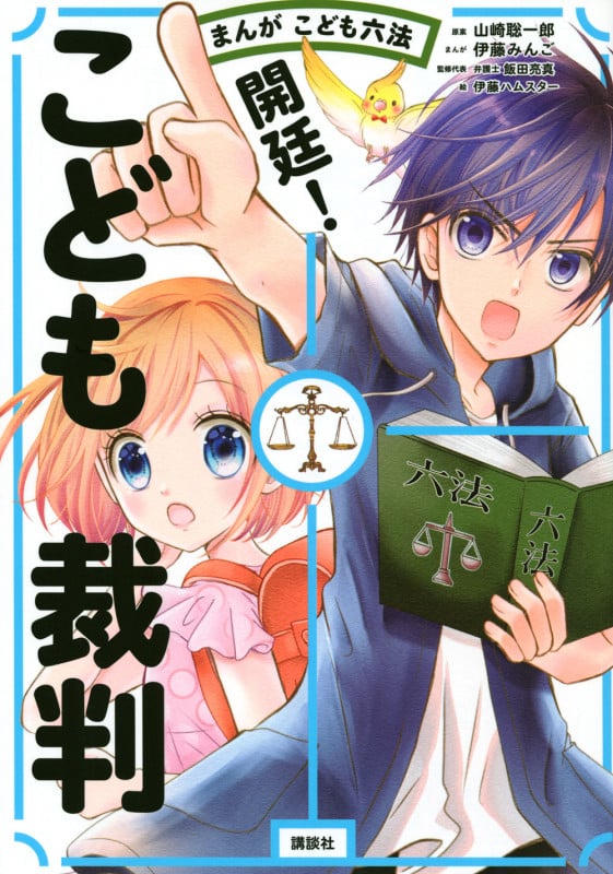 まんが こども六法 開廷! こども裁判