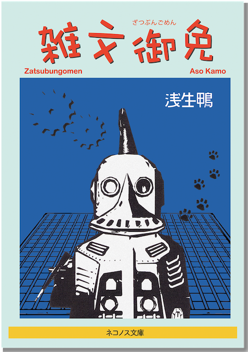 雑文御免 (ネコノス文庫 ア1−1)