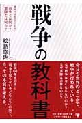 戦争の教科書 学校では教えてくれない「戦争とは何か?軍隊とは何か?」