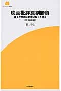 映画批評真剣勝負 ぼくが映画に夢中になった日々《映画論篇》 (Screen新書 032)