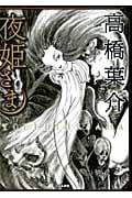 夜姫さま (ぶんか社C)
