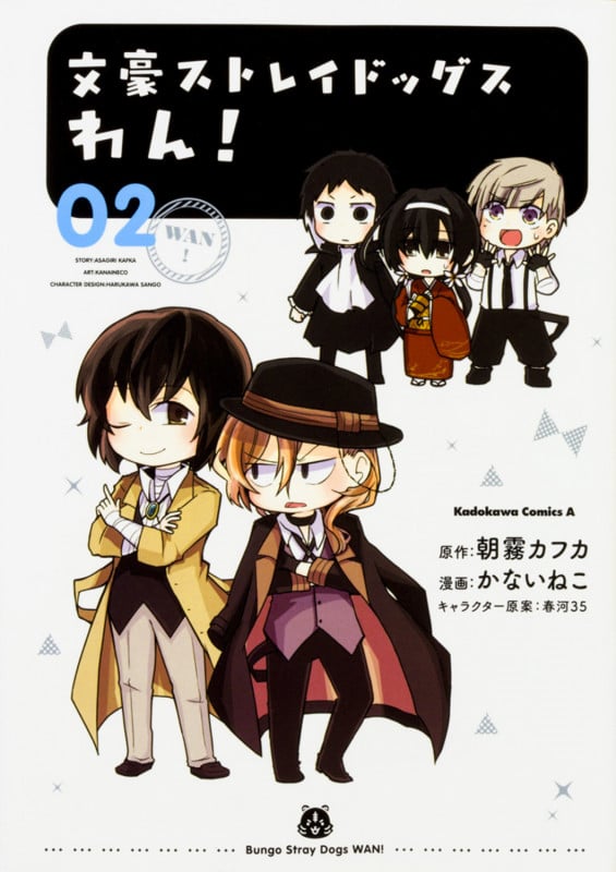 文豪ストレイドッグス わん! (2) (角川コミックス・エース)