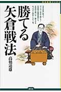 勝てる矢倉戦法 (将棋最強ブックス)の詳細を見る