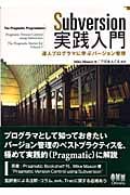 Subversion実践入門 達人プログラマに学ぶバーンジョン管理