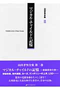 山田孝男 おすすめランキング (20作品) - ブクログ