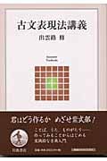 古文表現法講義 (岩波テキストブックス)の詳細を見る