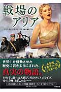 戦場のアリア (竹書房文庫)