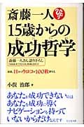 斎藤一人 15歳からの成功哲学