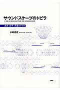 サウンドスケープのトビラ 音育・音学・音創のすすめ