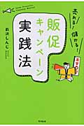 売れる!儲かる!販促キャンペーン実践法 (DO Books)の詳細を見る