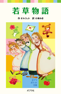 若草物語 (ポプラポケット文庫 世界の名作 29)