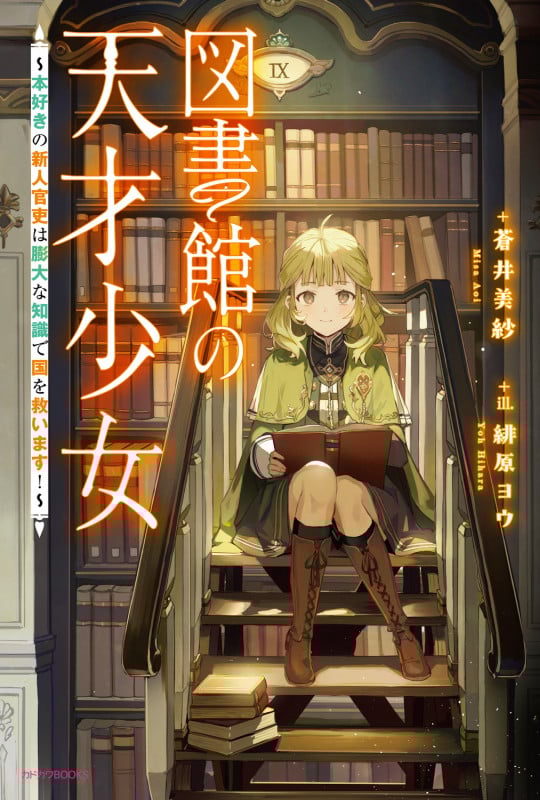 図書館の天才少女 ~本好きの新人官吏は膨大な知識で国を救います!~ (1) (カドカワBOOKS)