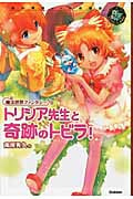 トリシア先生と奇跡のトビラ! 魔法世界ファンタジー (エンタティーン倶楽部)