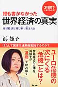 誰も書かなかった世界経済の真実 2時間でいまがわかる! 地球経済は再び斬り刻まれる