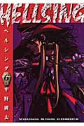 HELLSING(ヘルシング) (6) (ヤングキングC)