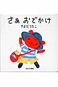 さぁ おでかけ