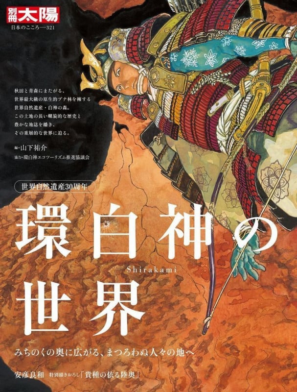 世界自然遺産30周年 環白神の世界 みちのくの奥に広がる、まつろわぬ人々の地へ (321) (別冊太陽 日本のこころ)