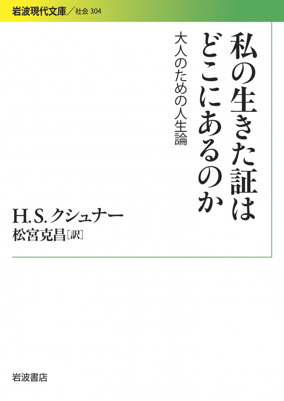 私の生きた証はどこにあるのか 大人のための人生論 (岩波現代文庫 社会304)