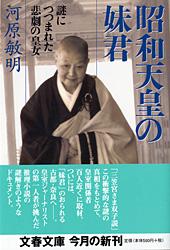 謎につつまれた悲劇の皇女 昭和天皇の妹君 (文春文庫)