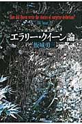 エラリー・クイーン論