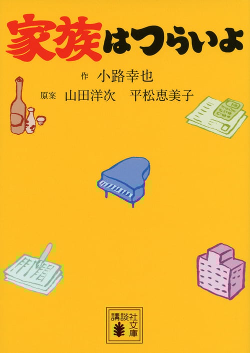 家族はつらいよ (講談社文庫)