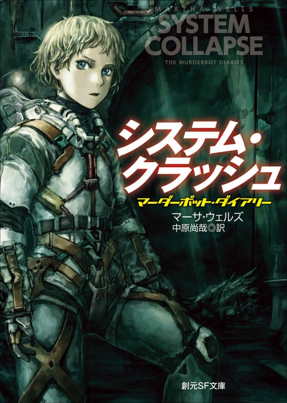 システム・クラッシュ マーダーボット・ダイアリー (創元SF文庫)