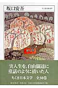 坂口安吾 (ちくま日本文学 009)