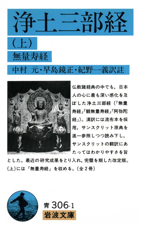 浄土三部経 (上) (岩波文庫)