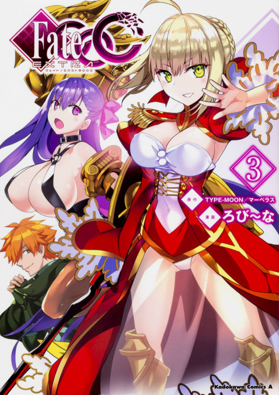 フェイト/エクストラ CCC (3) (角川Cエース)