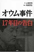 オウム事件 17年目の告白