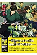 幸村殿、艶にて候 (4) (キャラ文庫)の詳細を見る